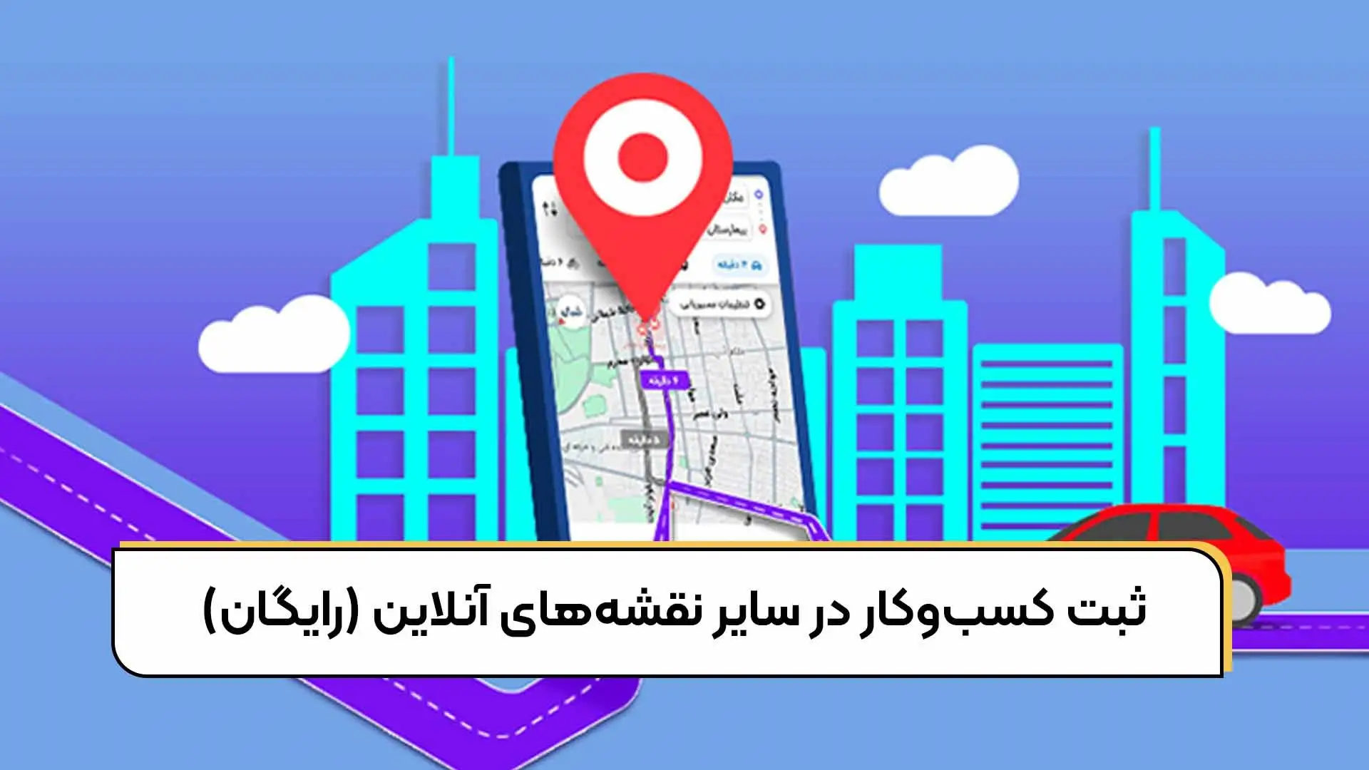 ثبت کسب‌وکار در سایر نقشه های آنلاین