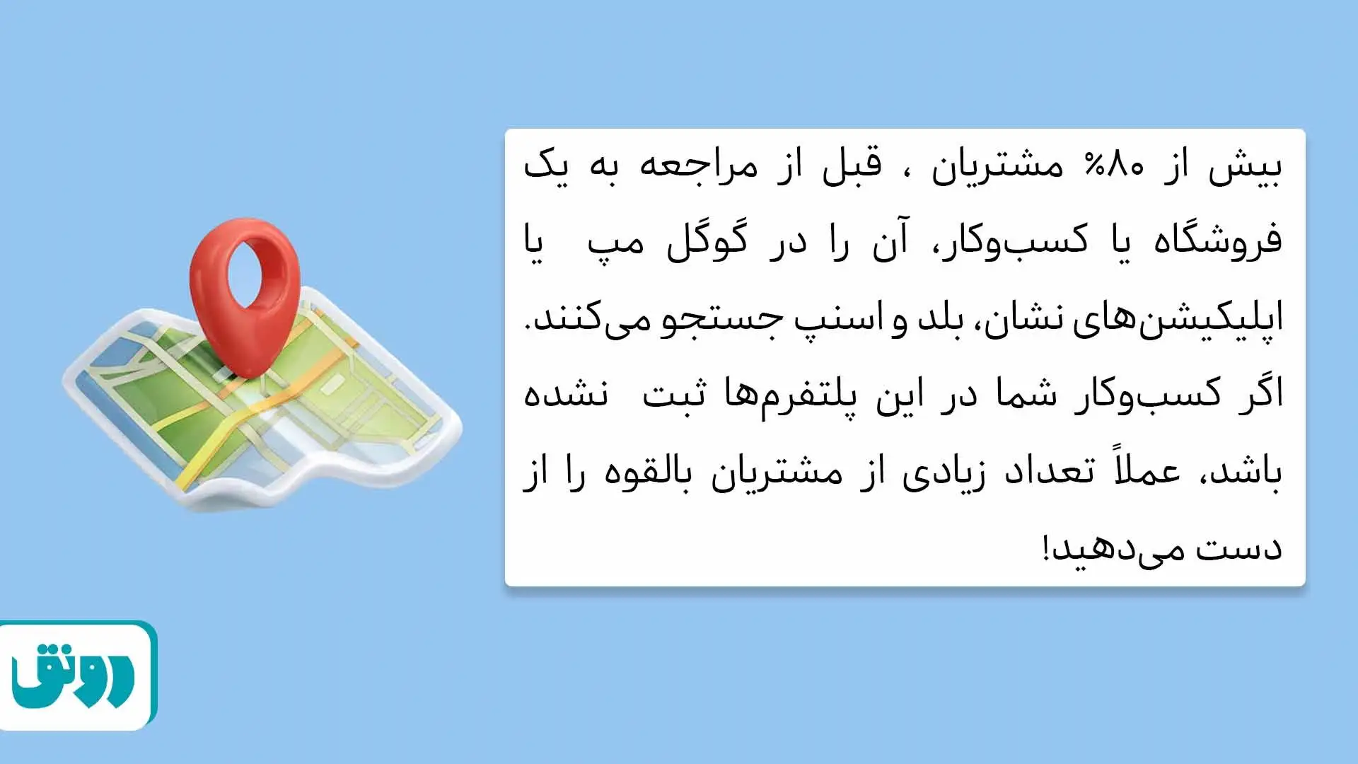 افزایش میزان دیده شدن در جست‌وجوهای محلی